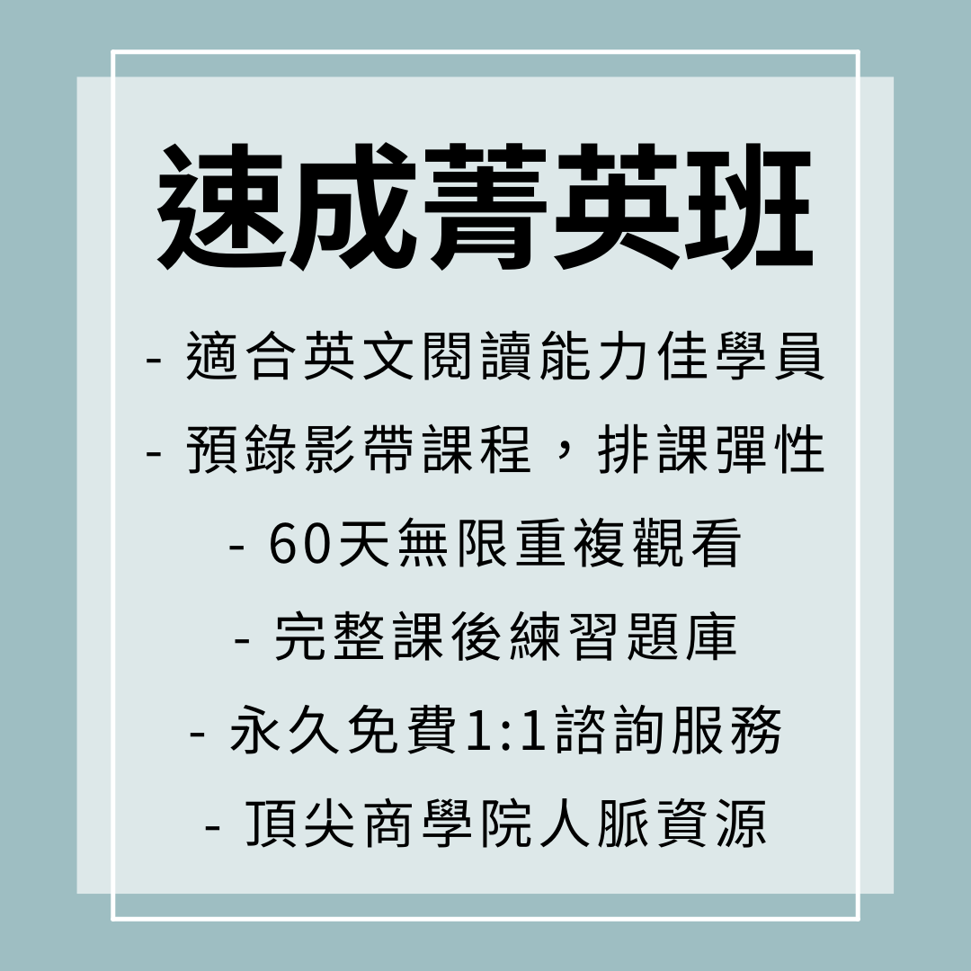 速成菁英班