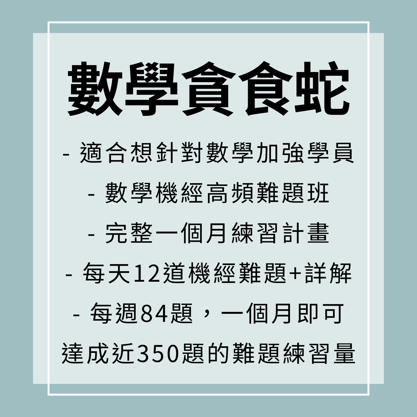 數學高頻難題班(數學貪食蛇)